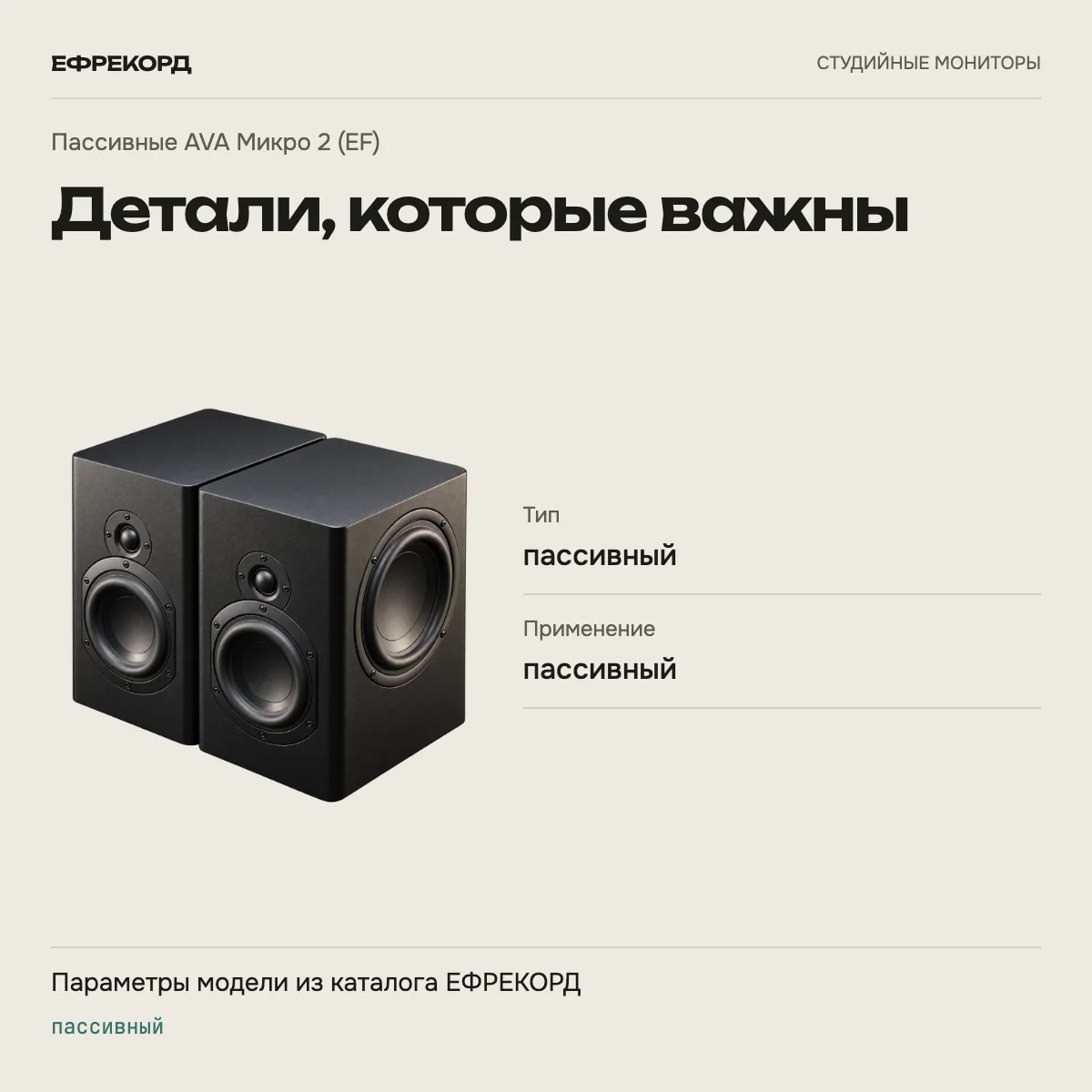Пассивные AVA Микро 2 (EF) — характеристики модели