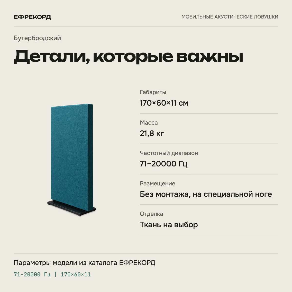 Бутербродский — характеристики модели