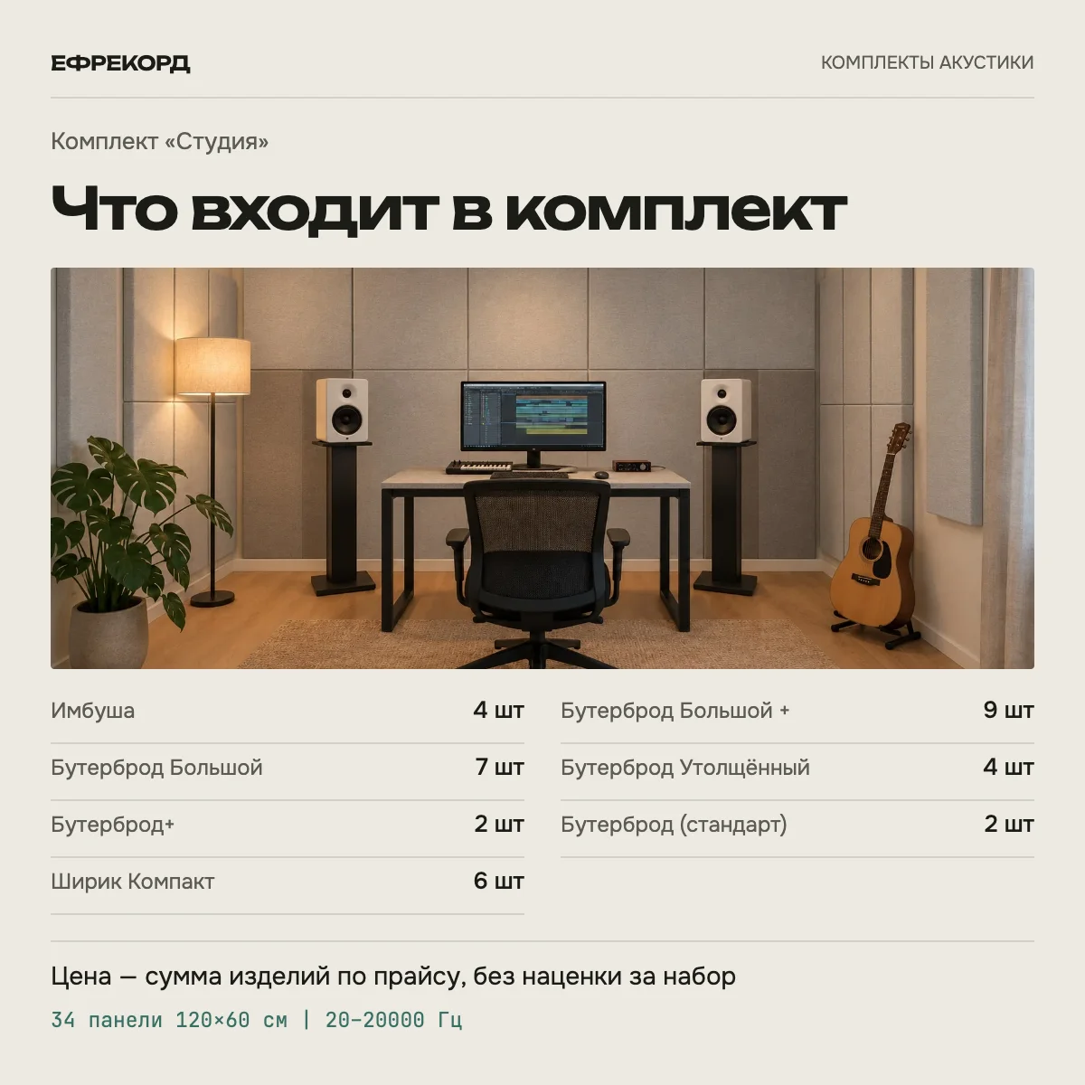 Комплект «Студия»
