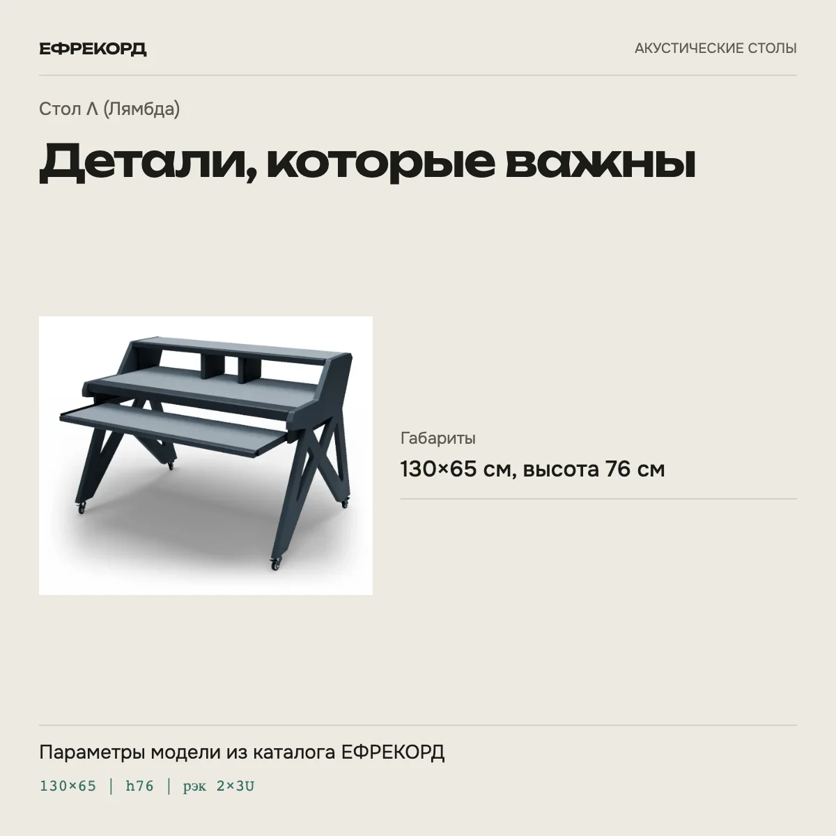 Стол Λ (Лямбда) — характеристики модели